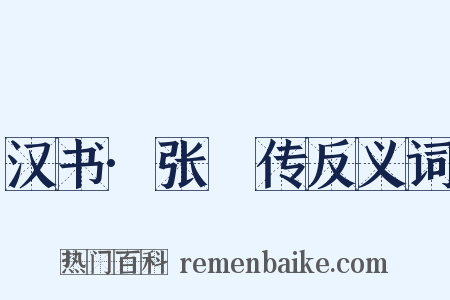 汉书·张敺传反义词是什么意思的图片